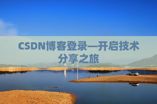 CSDN博客登录—开启技术分享之旅