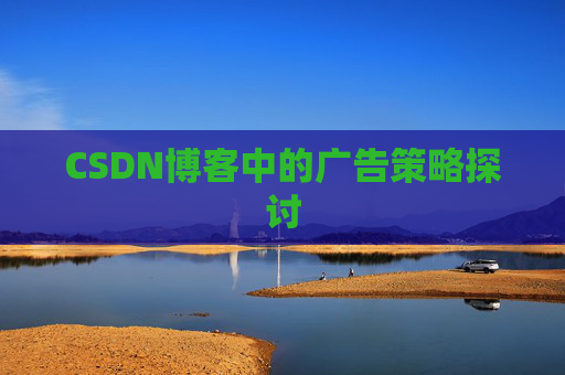 CSDN博客中的广告策略探讨